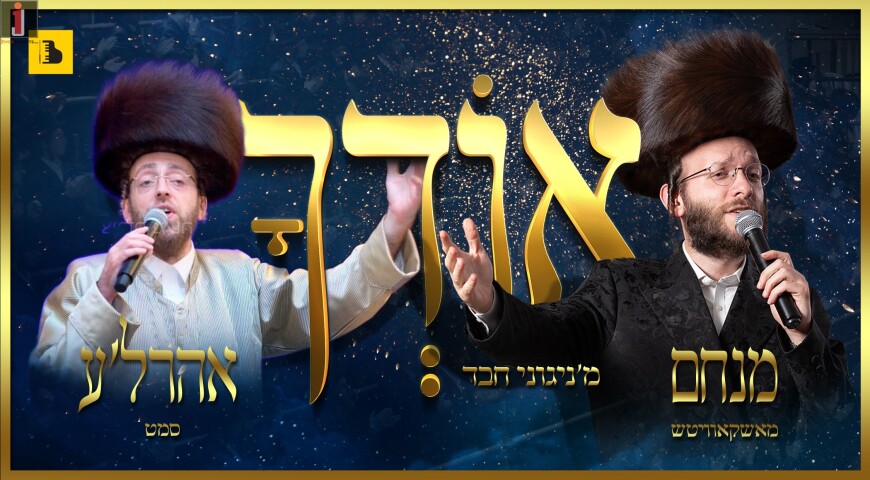 Menachem Moskowitz & Ahrele Samet: “Oidchu”