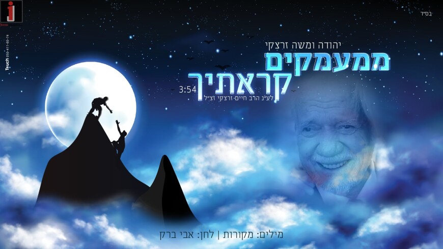 Moshe Zaretsky In A Duet With His Father: “Mimaamakim K’Rasicha”