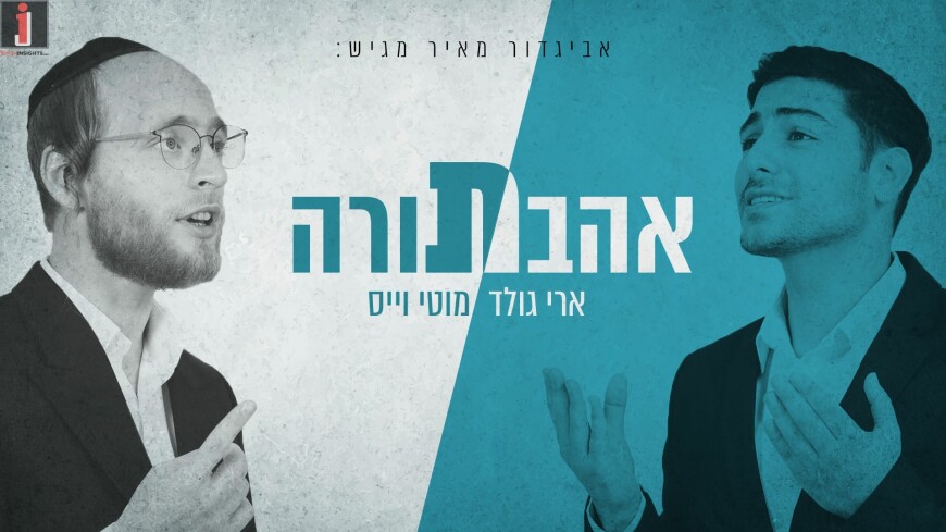 The Unique Duet Of Ari Gold & Moti Weiss “Ahavas Torah”