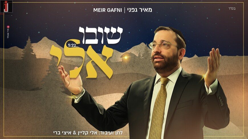 The New An Inspiring Song From Meir Gafni – Shuvu Elay