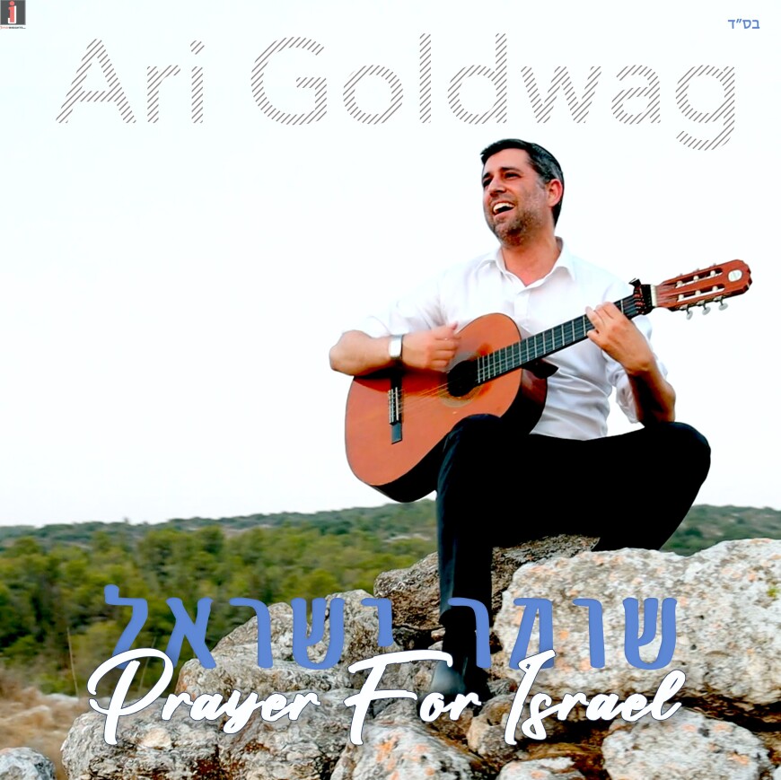 Ari Goldwag – Shomer Yisrael: Prayer For Israel From The Upcoming Ari Goldwag Album