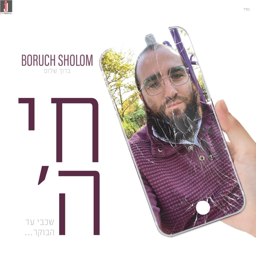 Boruch Sholom Releases New Single “Chai Hashem”