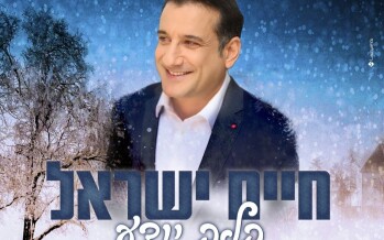 Chaim Israel With A New Single “Halev Yodeah” (Pord. By Ran Carmi)
