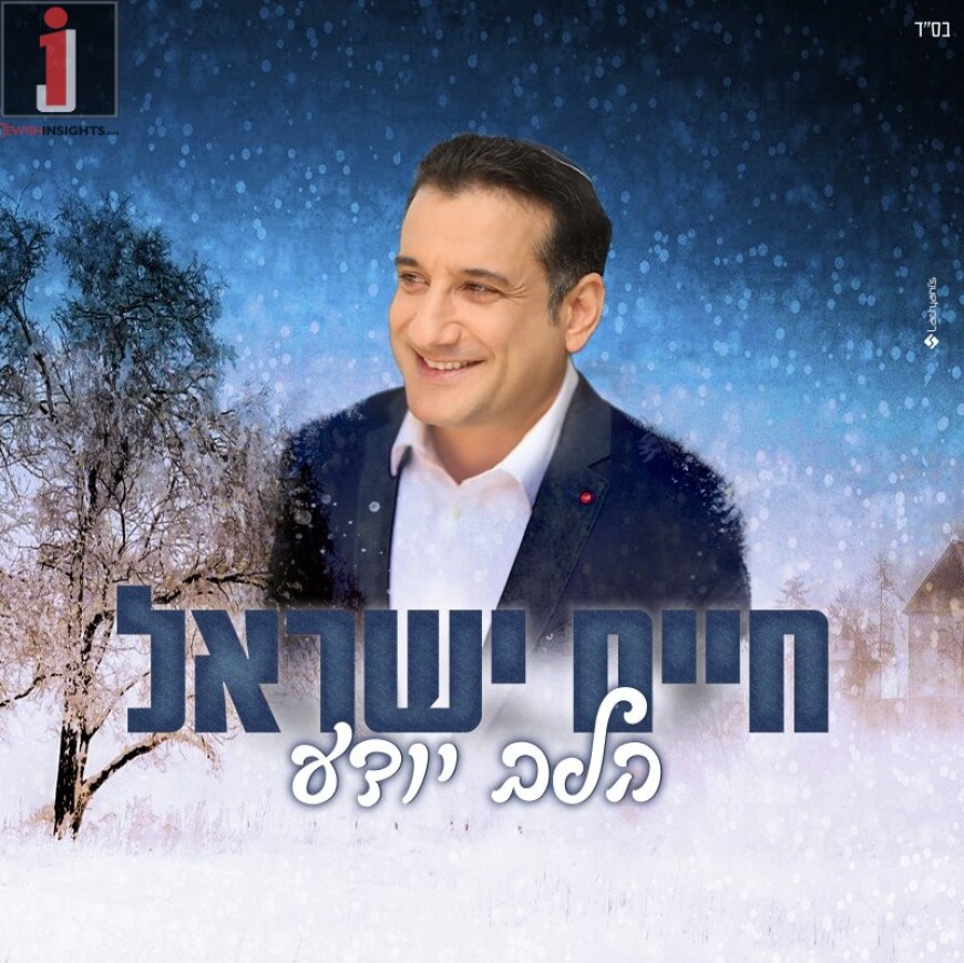 Chaim Israel With A New Single “Halev Yodeah” (Pord. By Ran Carmi)