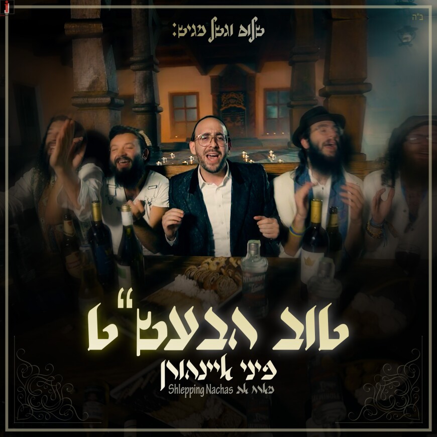 Shalom Vagshal Presents: Pini Einhorn Hosts The Band ‘Shlepping Nachas’ In A New Music Video “Tov Ha’Baal Shem Tov”