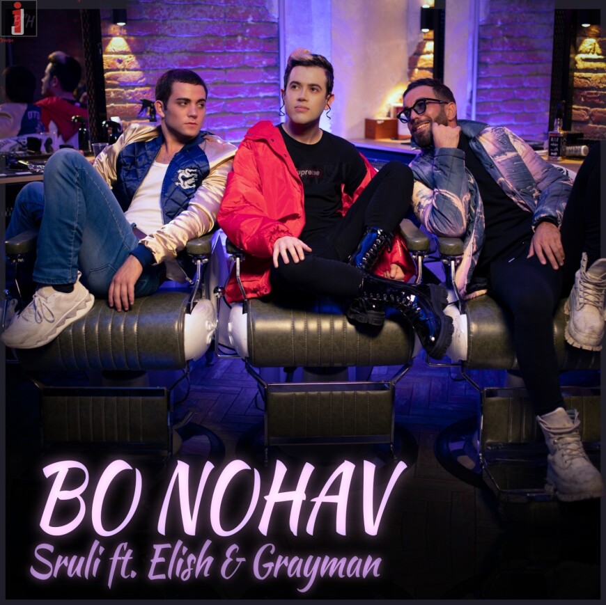 Sruli ft. Elish & Grayman – Bo Nohav [Official Music Video]