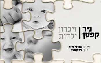 Nir Kepten – Zikaron Yaldut [Official Lyric Video]
