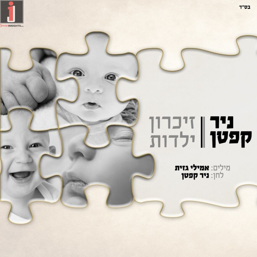 Nir Kepten – Zikaron Yaldut [Official Lyric Video]
