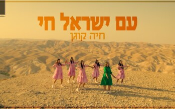 Am Yisrael Chai – Chaya Kogan- עם ישראל חי – חיה קוגן -Kol Isha- For women and girls only