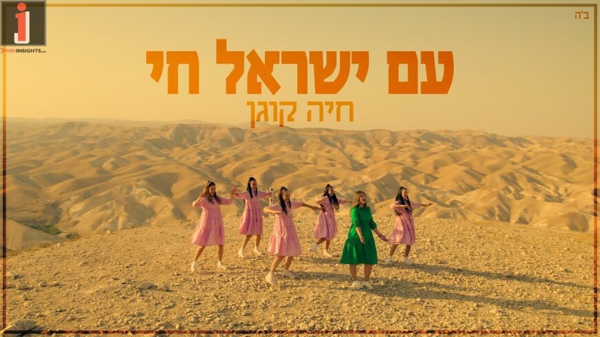 Am Yisrael Chai – Chaya Kogan- עם ישראל חי – חיה קוגן -Kol Isha- For women and girls only