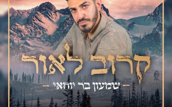 Shimon Bar Yochai Releases New Song “Karov La’Or”