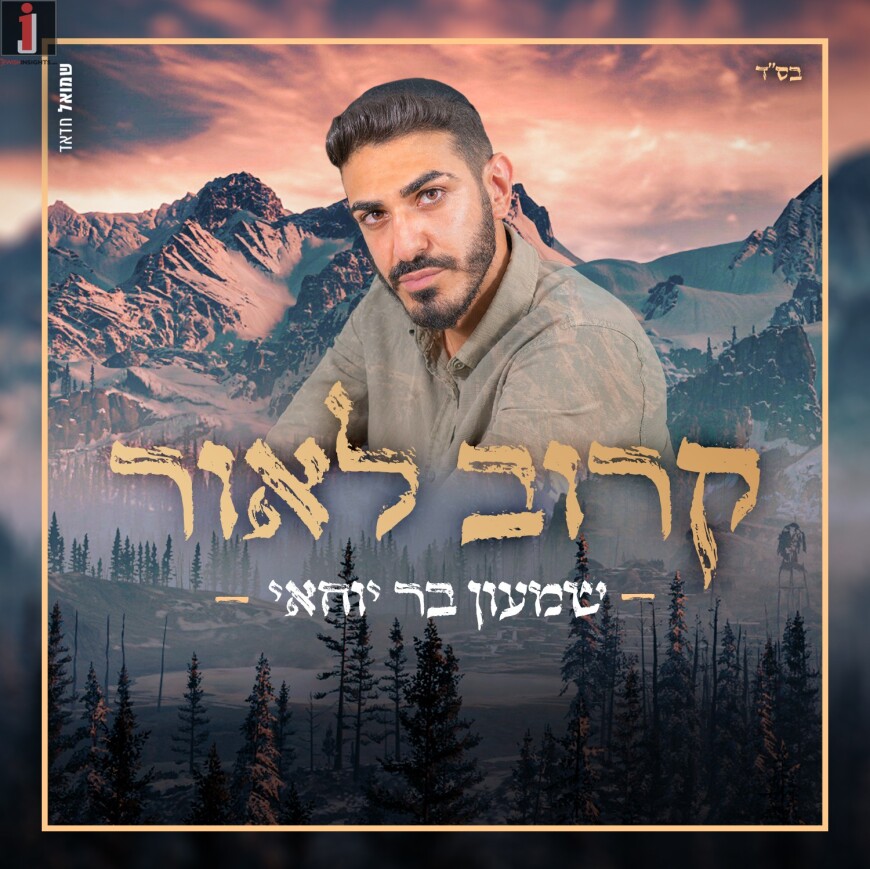Shimon Bar Yochai Releases New Song “Karov La’Or”