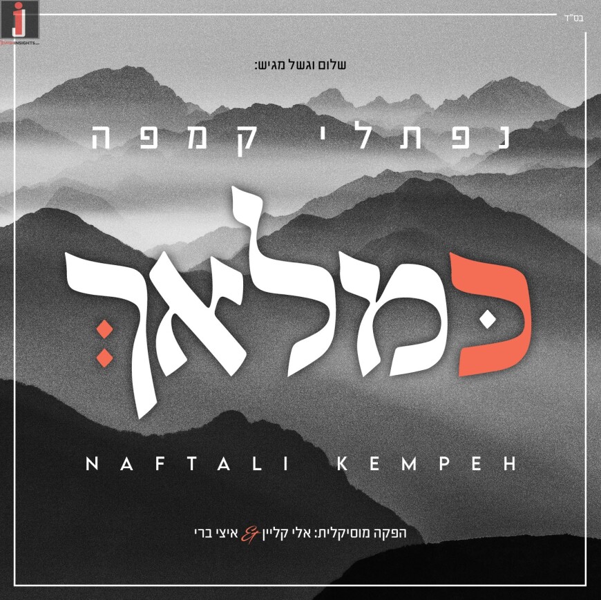 Shalom Vagshal Presents: The New Exciting Album By Naftali Kempeh “Ke’malach”