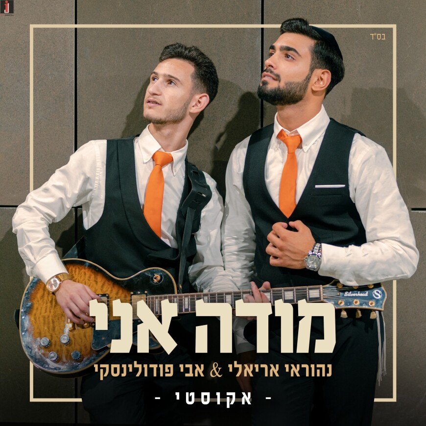 Nehorai Arieli & Avi Podolinski In An Accousitc Performance “Mode Ani” [Official Music Video]