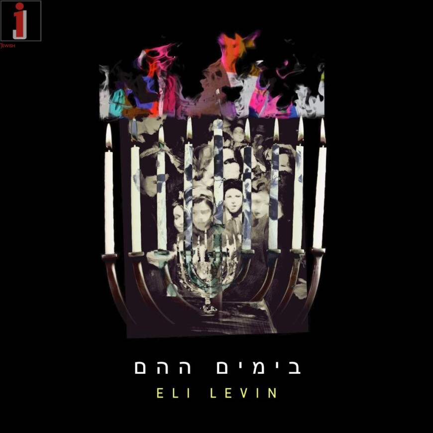 ELI LEVIN – BAYOMIM HAHEIM (OFFICIAL VIDEO)