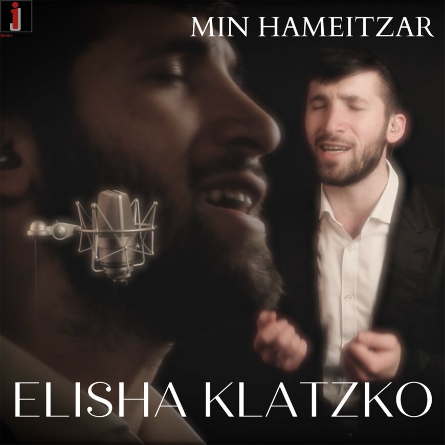Min Hametzar – Elisha Klatzko [Official Video]