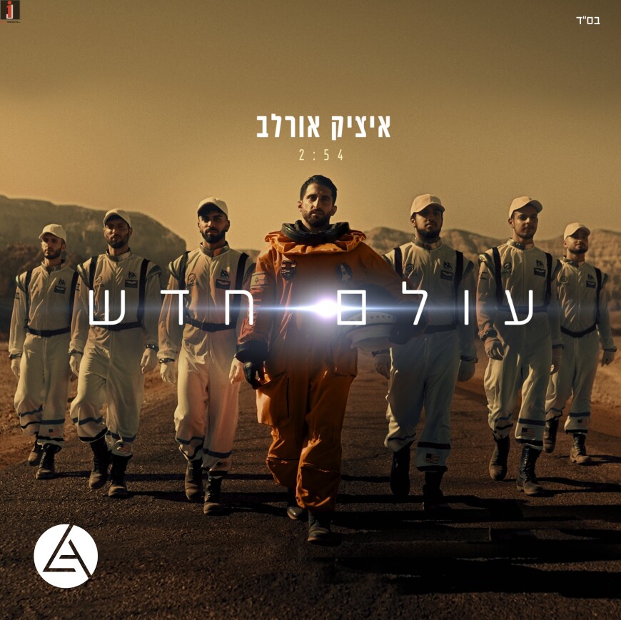 Singer Itzik Orlev Surprises With A New Single & Video “Olam Chadash”