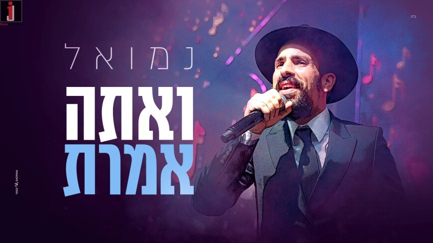 At The Beginning Of The Month Of The Geula Nemouel Returns With A New Chabad Single “V’Ata Amarta”
