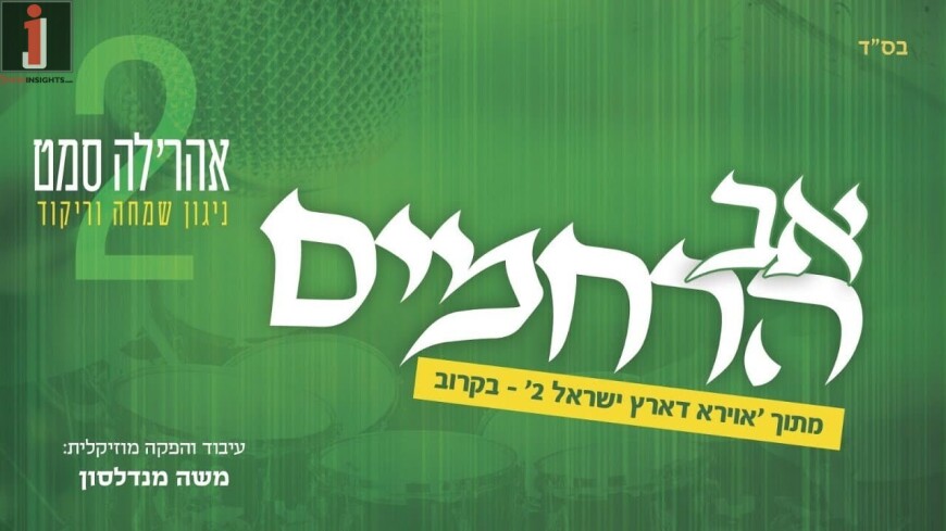 Get Into The Rhythm! “Av Harachaman” Off The Second “Avira D’Eretz Yisroel” Album By Ahrele Samet!