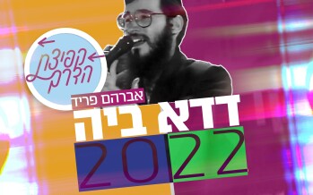 A Groundbreaking Musical Venture: “K’fitzas Haderech” With The Frist In The Series “Didoh Bei 2022″
