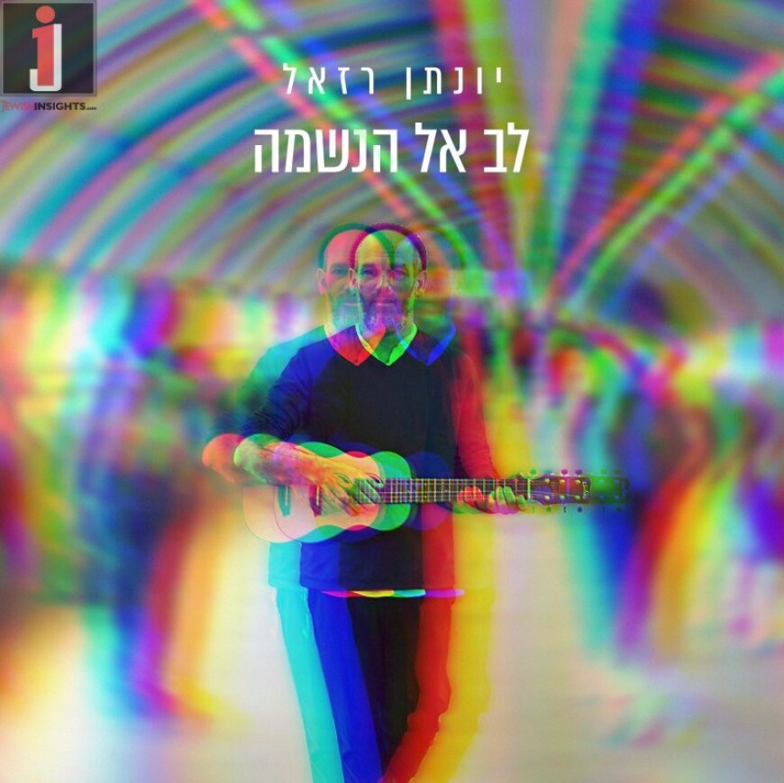 Yonatan Razel With A New Single “Lev El Ha’Neshama”