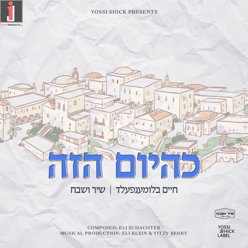 K’Hayom Hazeh – Chaim Blumenfeld & Shir Vshevach