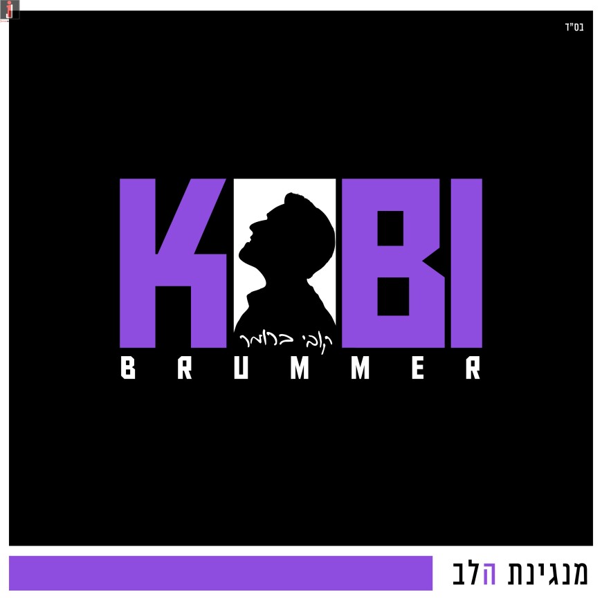 Kobi Brummer Sings “Manginat Halev”