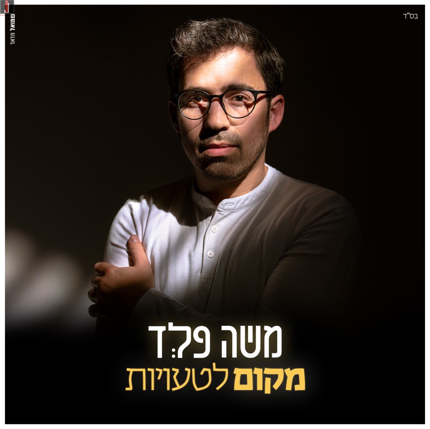 Moshe Feld With A New Single “Makom Le’Teuyot”