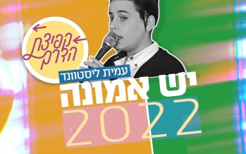Project Kefitzas Haderech Releases “Yesh Emunah 2022″ By Amit Listvand