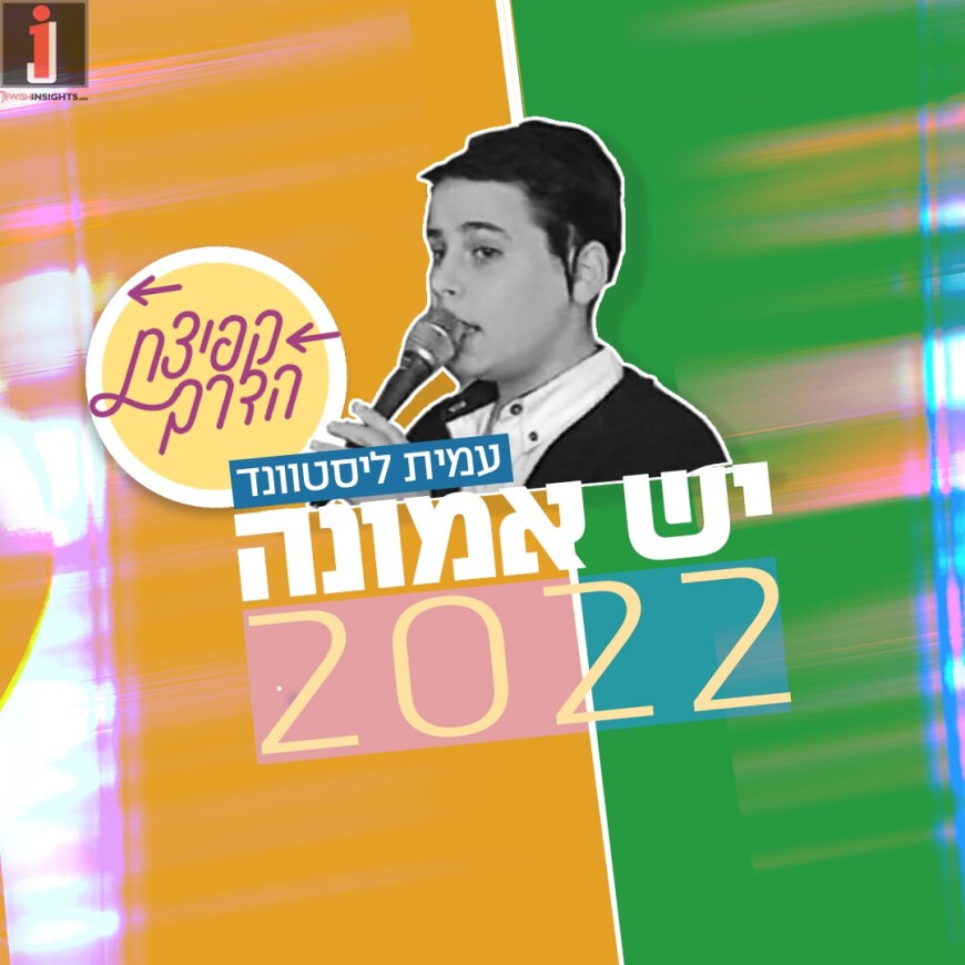 Project Kefitzas Haderech Releases “Yesh Emunah 2022″ By Amit Listvand