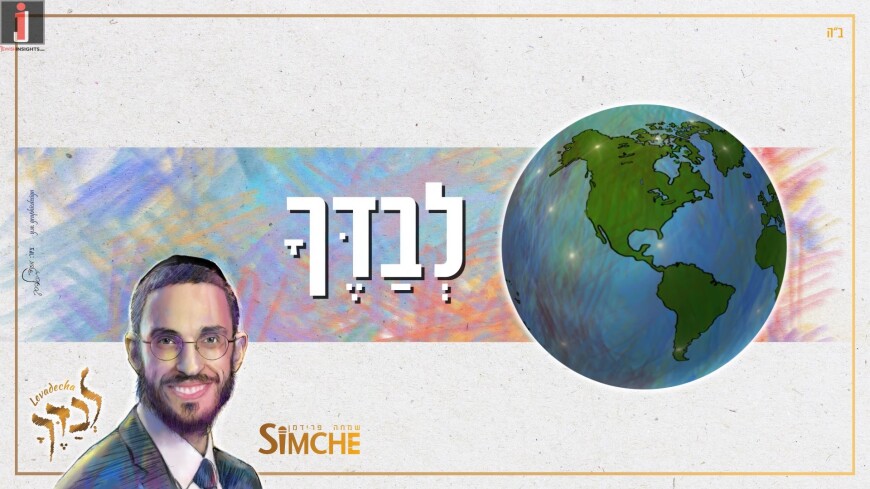Simche Friedman Presents: An Israeli Melody To The Words of Chabad