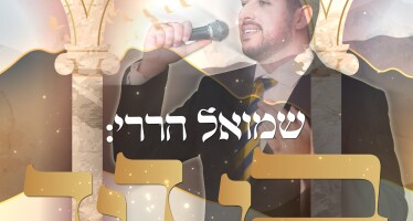 In The Spirit of The Geula: A New Single From Shmuel Harari “Ben David”