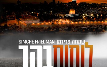 Simcha Friedman’s New – “Luchot Bahar” From The “Tehillat Naava” Project
