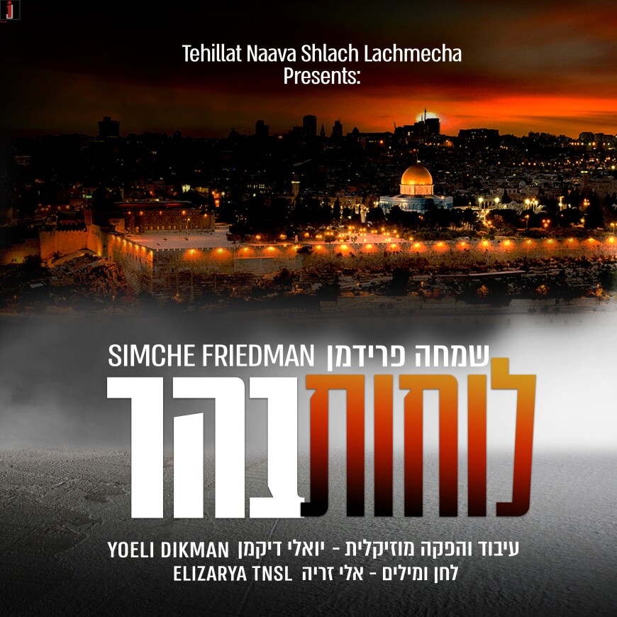 Simcha Friedman’s New – “Luchot Bahar” From The “Tehillat Naava” Project