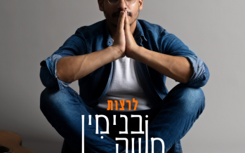 Binyamin Moshe With A New Single “Leratzot”