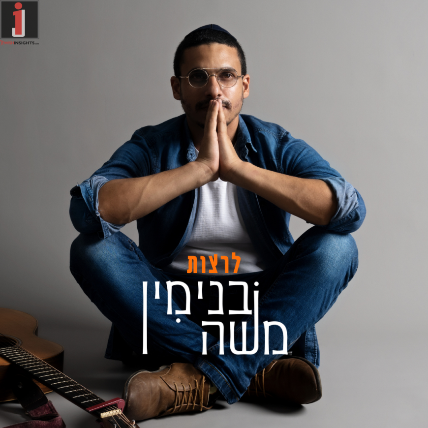 Binyamin Moshe With A New Single “Leratzot”