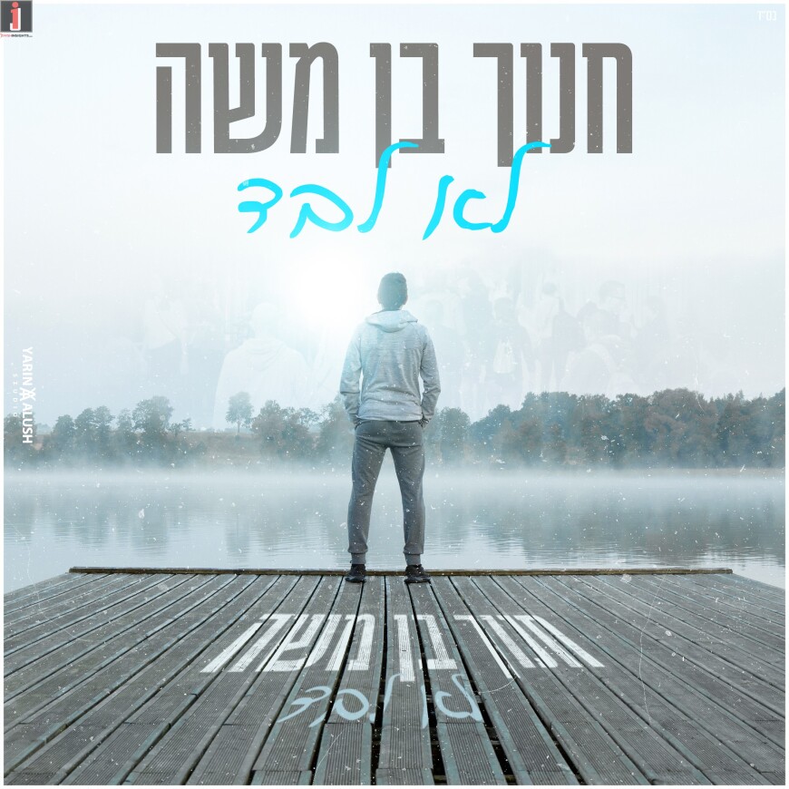 New Single For Singer Chanoch Ben Moshe – “Lo Levad”