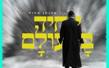 Elnatan Malul Following Avraham Avinu “Yachid Ba’Olam”