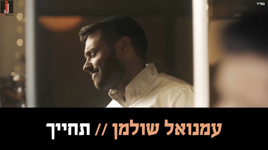 The Song That Will Make You Smile: Emanuel Shulman – Techayeich [Official Music Video]