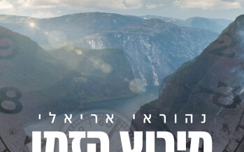 Nehoray Arieli – Meroz Hazman [Official Music Video]