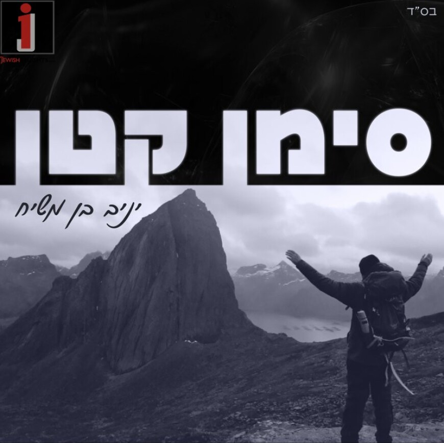 Yaniv Ben Mashiach – Siman Katan