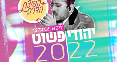 A Poshiter Yid 2022 | Kefitzas Haderech Project