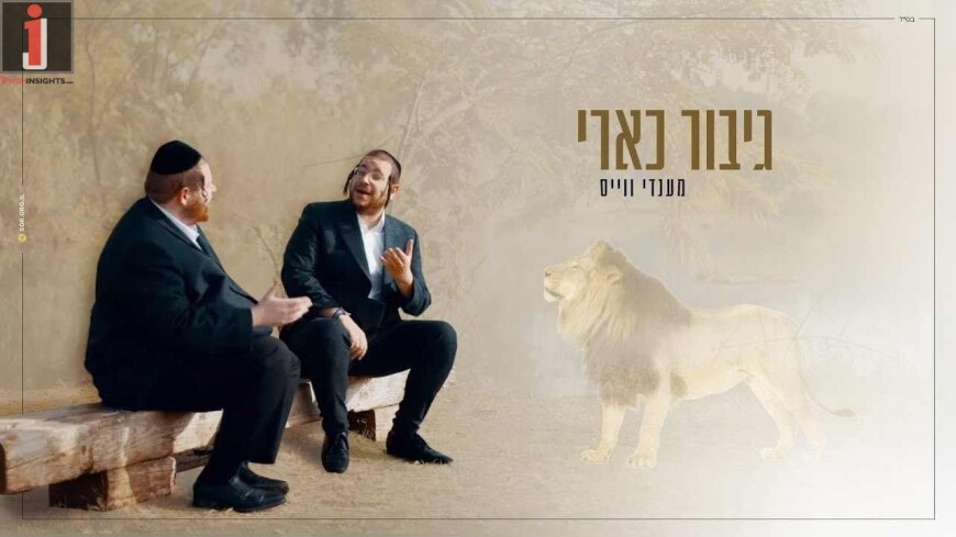 Mendi Wiess With An Exciting New Video “Gibor K’Ari”