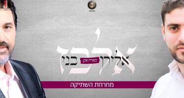 Eliran Ellbaz Ft. Benny Elbaz – Hashtika Medley [Lyric Video]