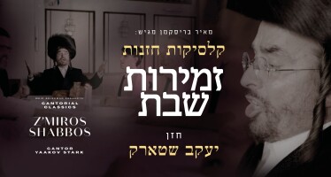 The Best of Shabbos! Cantor Yaakov Stark Presents: Cantorial Classics – Z’miros Shabbos