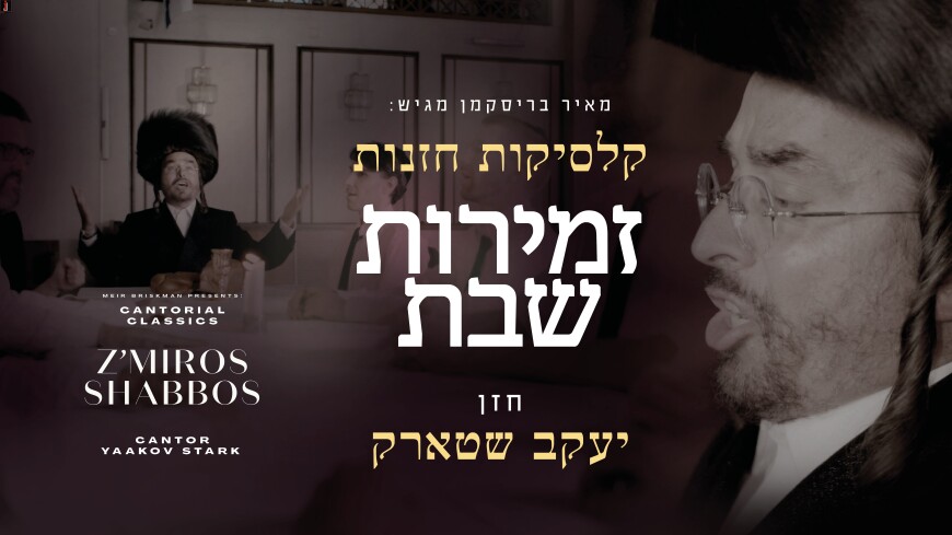 The Best of Shabbos! Cantor Yaakov Stark Presents: Cantorial Classics – Z’miros Shabbos