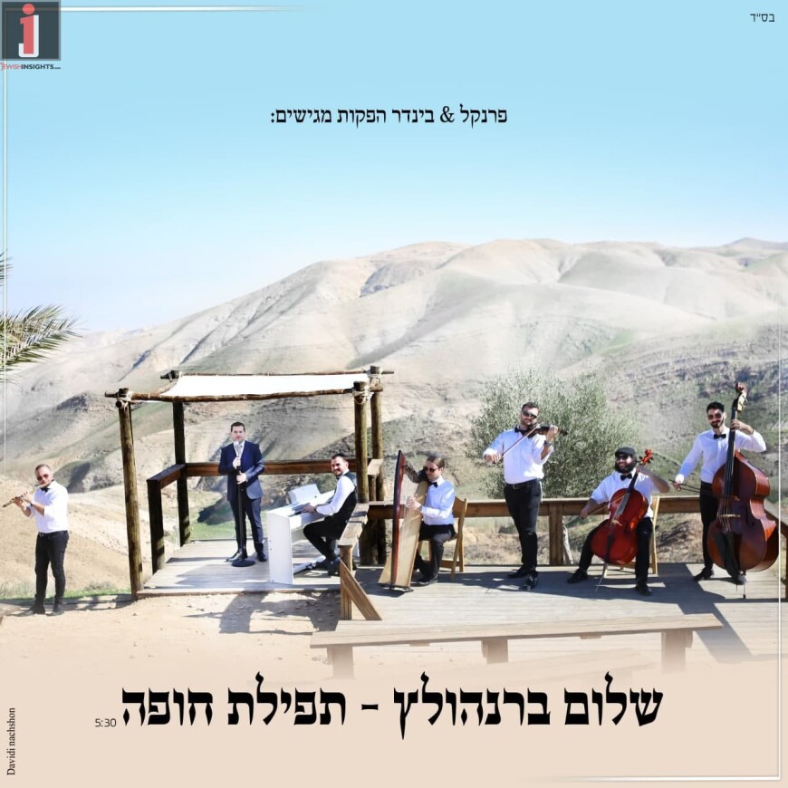 Shalom Bernholtz In A New & Exciting Single Video “Tefillat Chuppah”