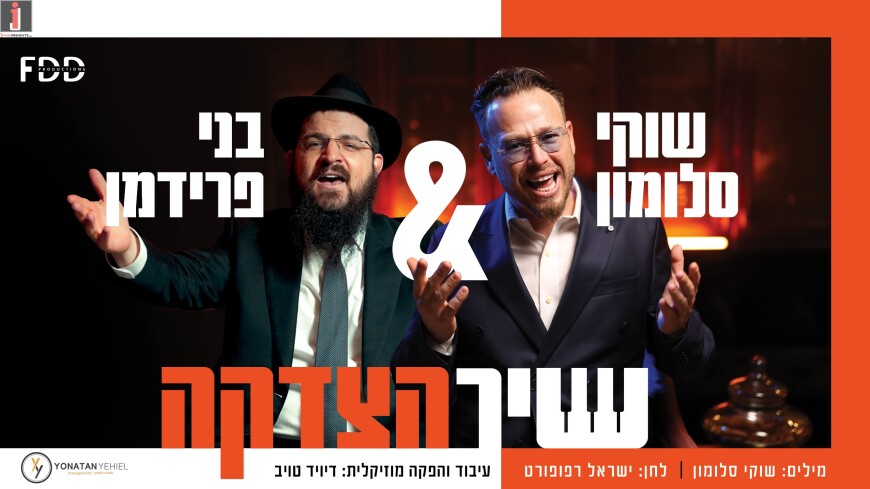 Shuki Salomon & Benny Friedman In A New Exciting Song/Video “Shir HaTzedaka”