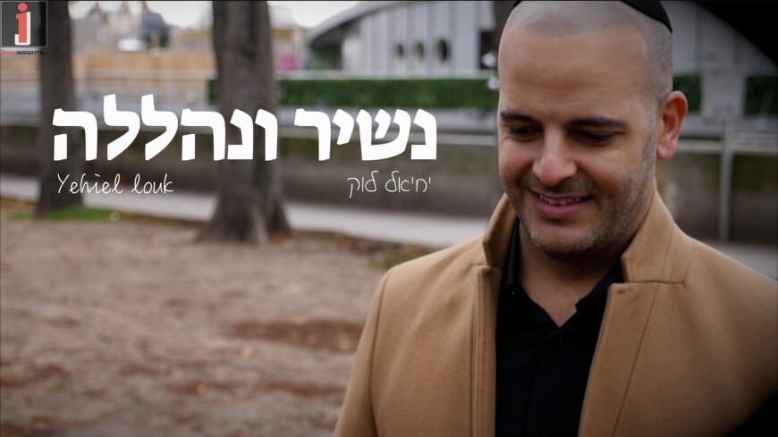 Yechiel Louk With A New Single “Nashir U’Nehalela” | Jewish Insights