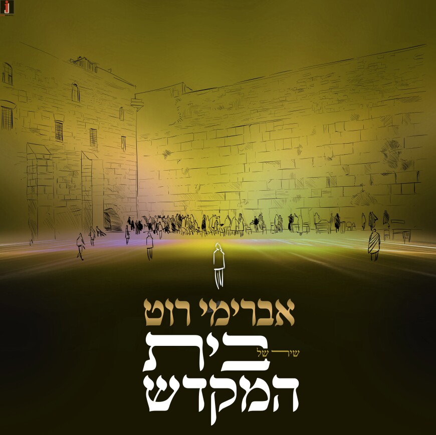 Avremi Roth “Shir Shel Beit Hamikdash”
